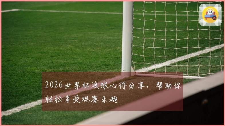 2026世界杯滚球心得分享，帮助你轻松享受观赛乐趣