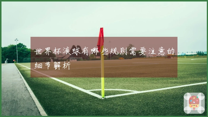 世界杯滚球有哪些规则需要注意的细节解析