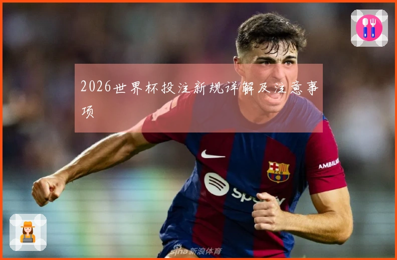 2026世界杯投注新规详解及注意事项