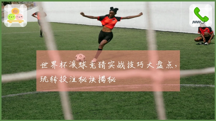 世界杯滚球竞猜实战技巧大盘点，玩转投注秘诀揭秘