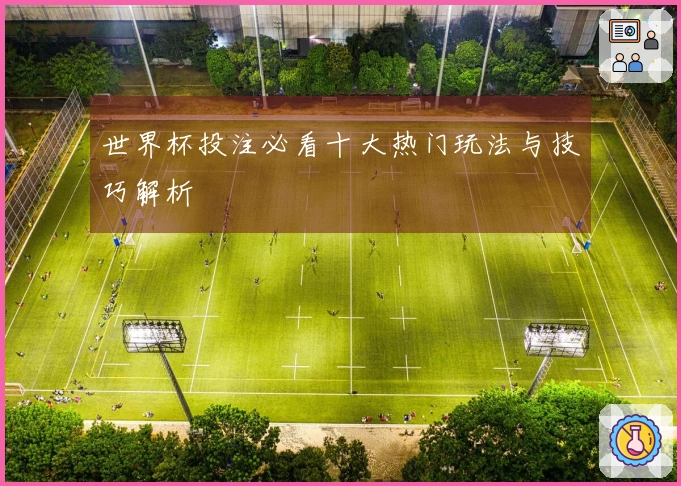 世界杯投注必看十大热门玩法与技巧解析
