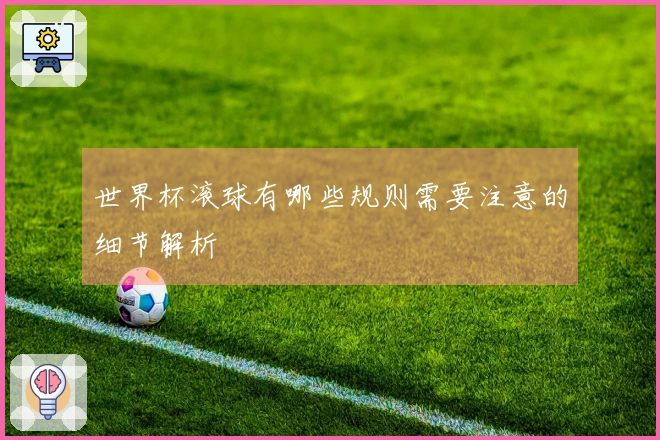 世界杯滚球有哪些规则需要注意的细节解析