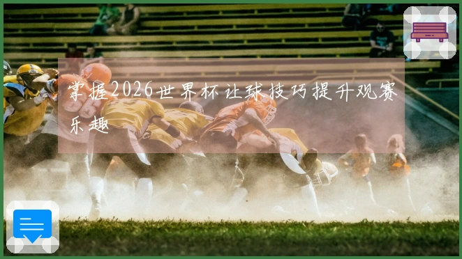 掌握2026世界杯让球技巧提升观赛乐趣